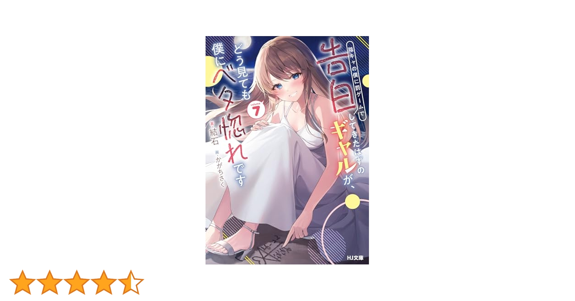 陰キャの僕に罰ゲームで告白してきたはずのギャルが、どう見ても僕にベタ惚れです　ライトノベル　1-10巻セット （ホビージャパン）（文庫） 全巻セット 81MofmGCZCL._AC_UL210_SR210,
